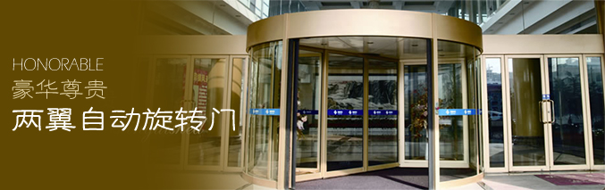 两翼自动旋转门