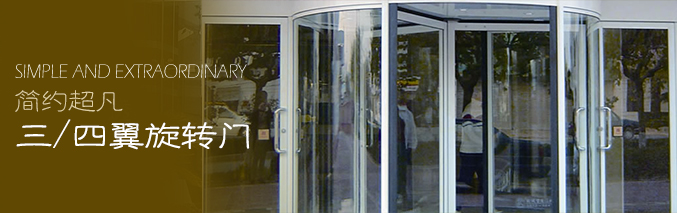 三/四翼旋转门