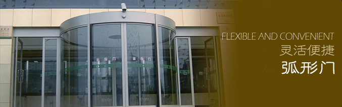 弧形门