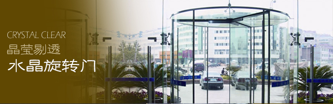 水晶旋转门